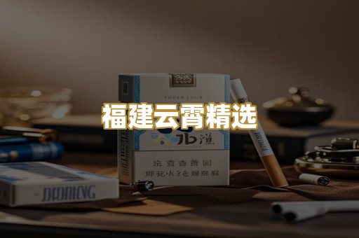福建云霄精选